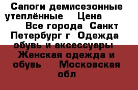 Сапоги демисезонные утеплённые  › Цена ­ 1 000 - Все города, Санкт-Петербург г. Одежда, обувь и аксессуары » Женская одежда и обувь   . Московская обл.